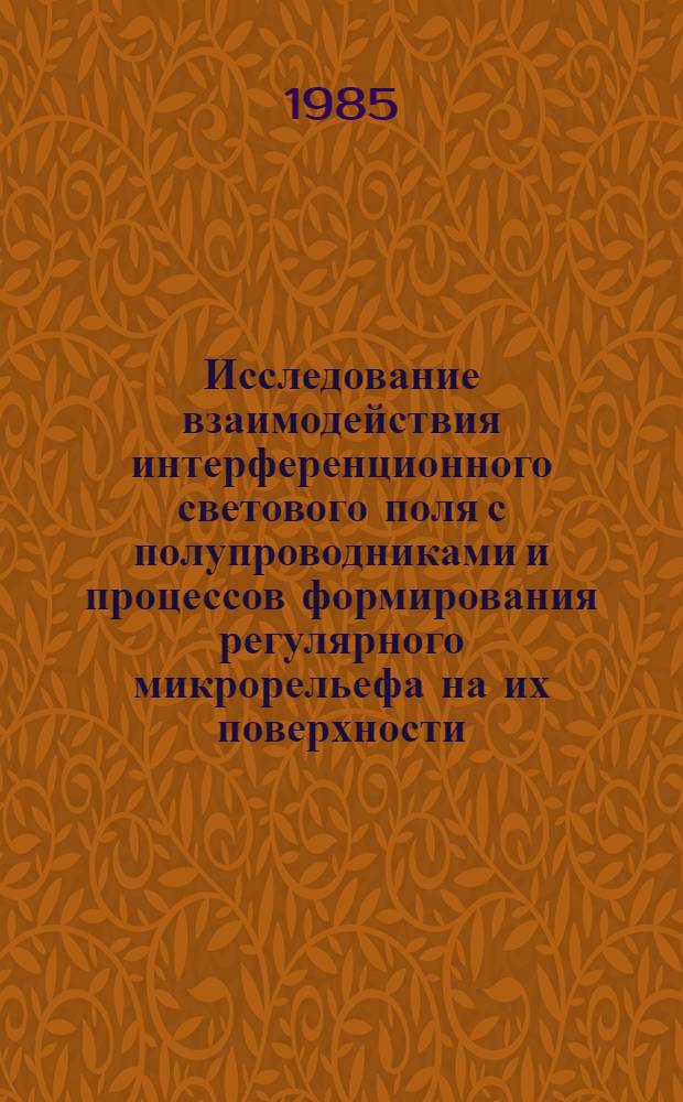 Исследование взаимодействия интерференционного светового поля с полупроводниками и процессов формирования регулярного микрорельефа на их поверхности : Автореф. дис. на соиск. учен. степ. к. ф.-м. н