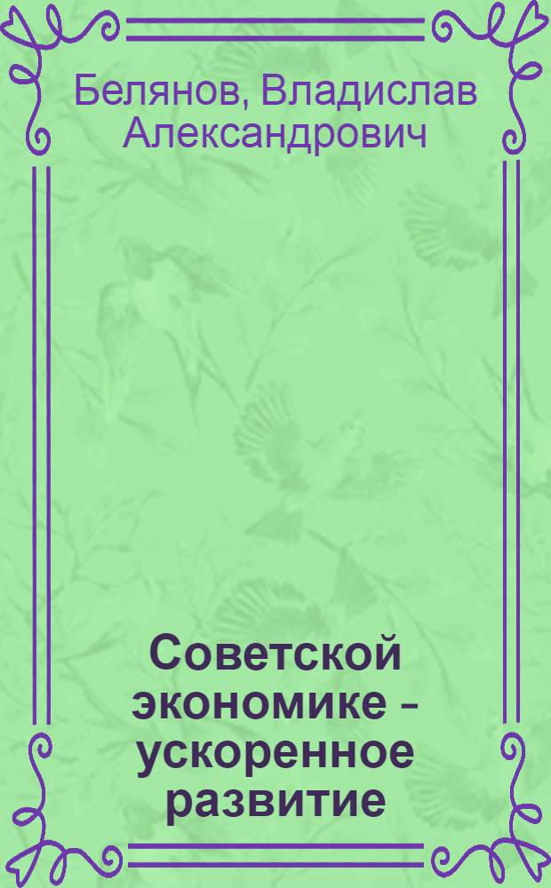Советской экономике - ускоренное развитие