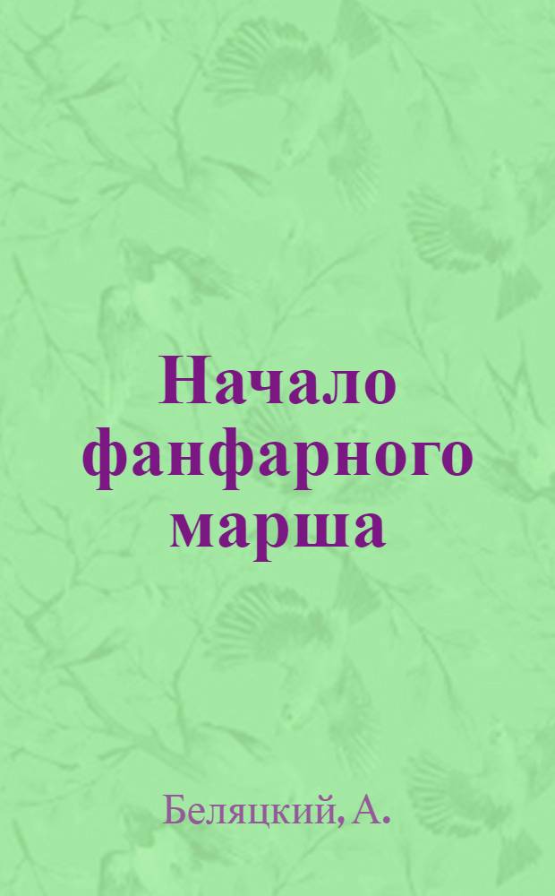 Начало фанфарного марша : Пьеса в 2-х д. по мотивам произведений А.С. Макаренко