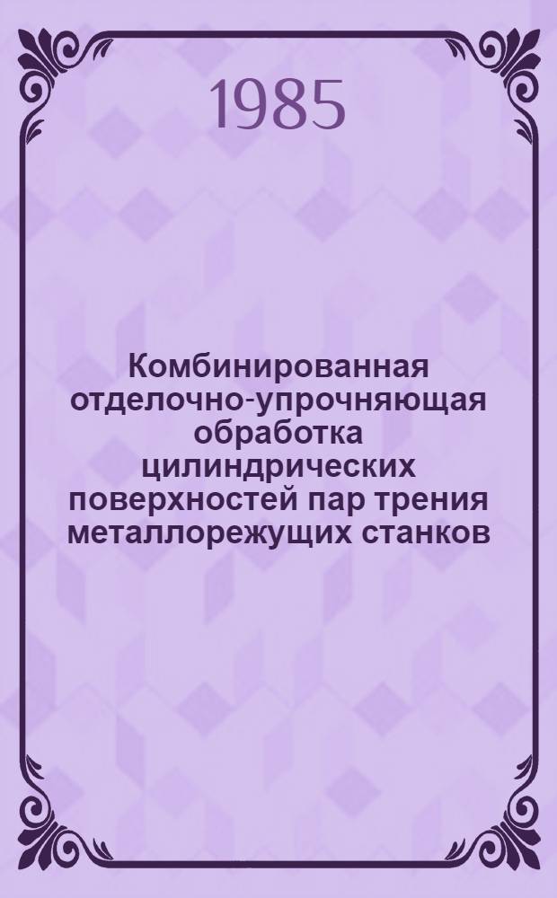 Комбинированная отделочно-упрочняющая обработка цилиндрических поверхностей пар трения металлорежущих станков : Автореф. дис. на соиск. учен. степ. канд. техн. наук : (05.02.08)