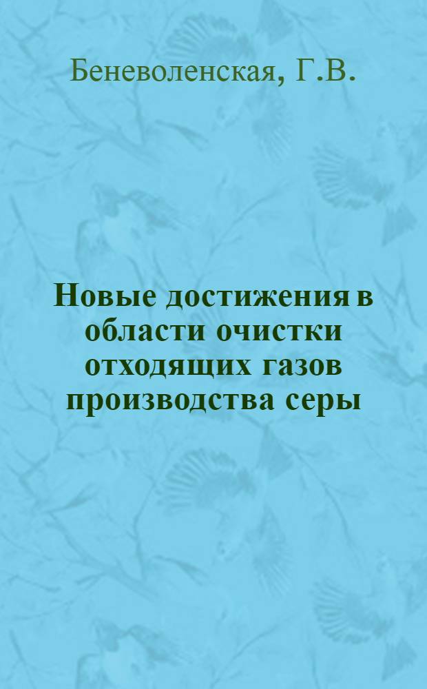 Новые достижения в области очистки отходящих газов производства серы