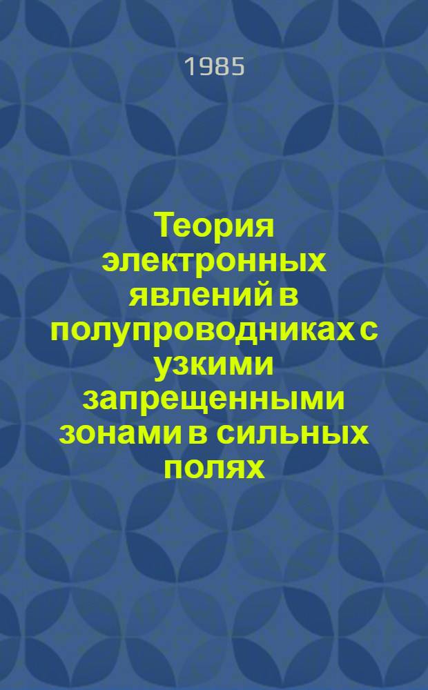 Теория электронных явлений в полупроводниках с узкими запрещенными зонами в сильных полях : Автореф. дис. на соиск. учен. степ. д-ра физ. мат. наук : (01.04.10)