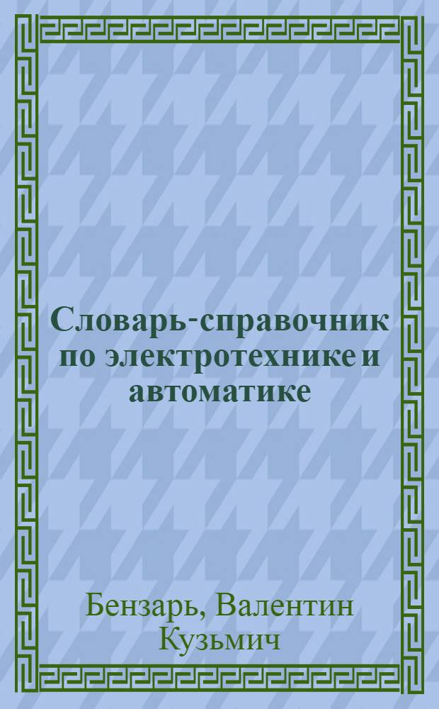 Словарь-справочник по электротехнике и автоматике