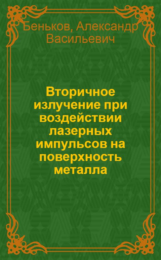 Вторичное излучение при воздействии лазерных импульсов на поверхность металла : Автореф. дис. на соиск. учен. степ. канд. физ.-мат. наук : (01.04.04)