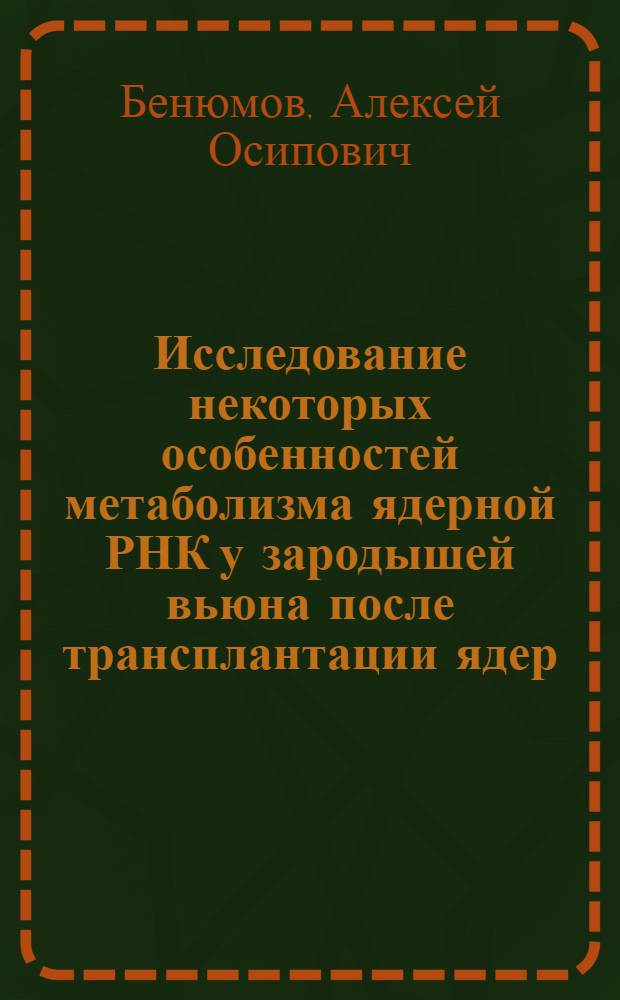 Исследование некоторых особенностей метаболизма ядерной РНК у зародышей вьюна после трансплантации ядер : Автореф. дис. на соиск. учен. степ. канд. биол. наук : (03.00.11)