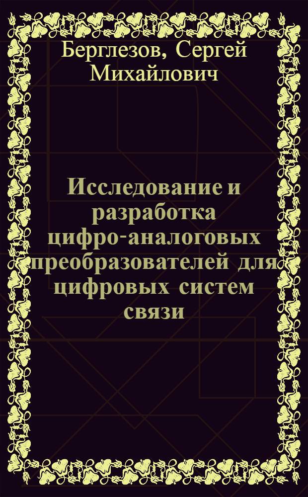 Исследование и разработка цифро-аналоговых преобразователей для цифровых систем связи : Автореф. дис. на соиск. учен. степ. к. т. н