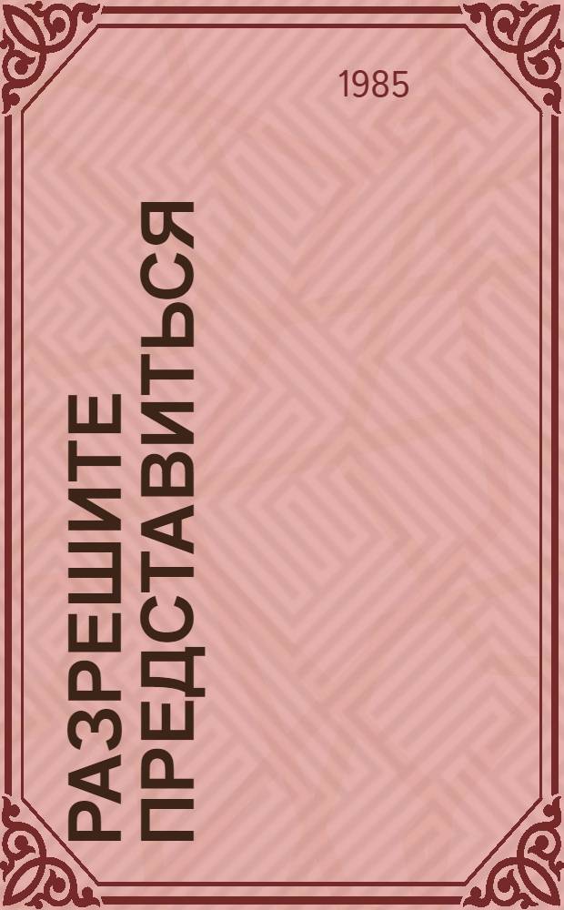 Разрешите представиться : Рассказы, миниатюры и монологи