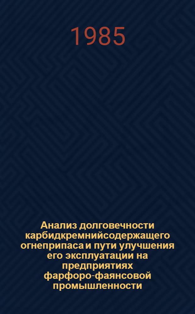 Анализ долговечности карбидкремнийсодержащего огнеприпаса и пути улучшения его эксплуатации на предприятиях фарфоро-фаянсовой промышленности