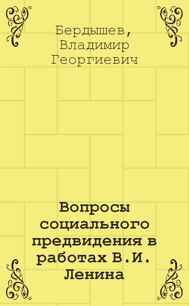 Вопросы социального предвидения в работах В.И. Ленина (1893-1907 гг.) : Автореф. дис. на соиск. учен. степ. к. филос. н