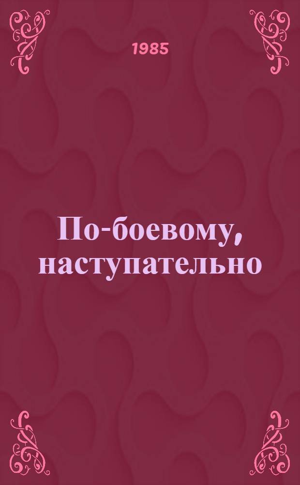 По-боевому , наступательно : Контрпропаганда в идеол. работе