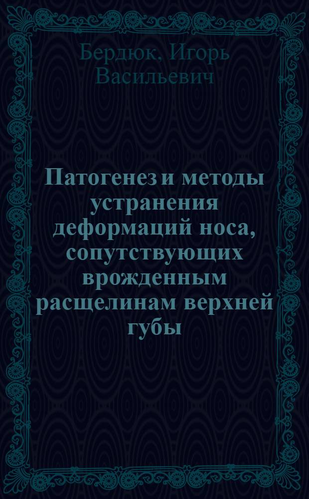 Патогенез и методы устранения деформаций носа, сопутствующих врожденным расщелинам верхней губы : Автореф. дис. на соиск. учен. степ. д.-ра мед. наук : (14.00.21)
