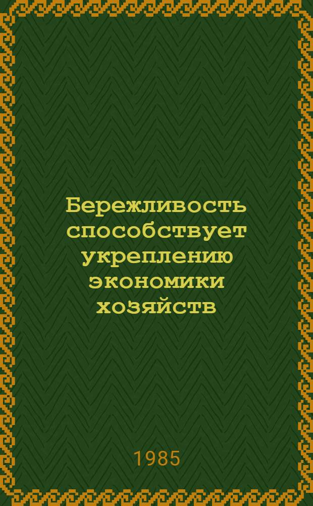Бережливость способствует укреплению экономики хозяйств : Сб. ст.
