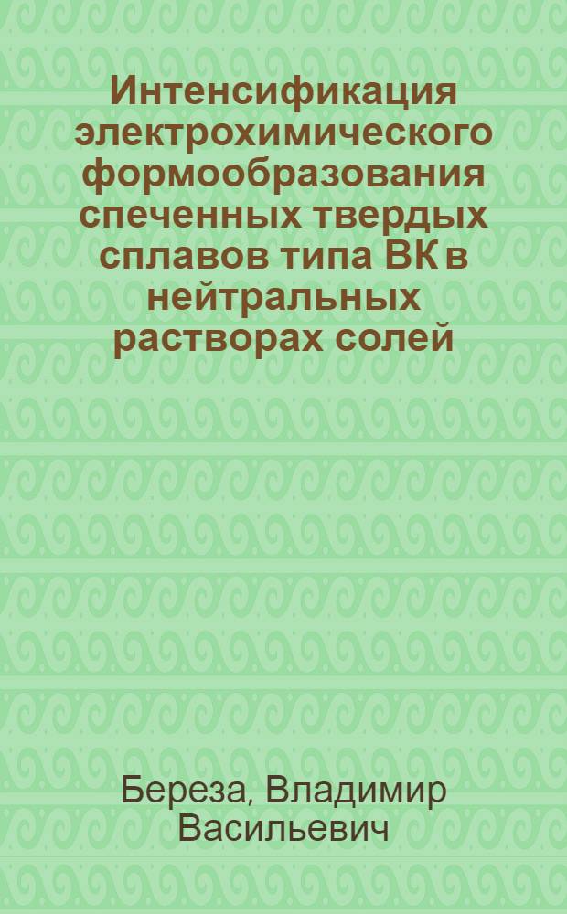 Интенсификация электрохимического формообразования спеченных твердых сплавов типа ВК в нейтральных растворах солей : Автореф. дис. на соиск. учен. степ. к. т. н