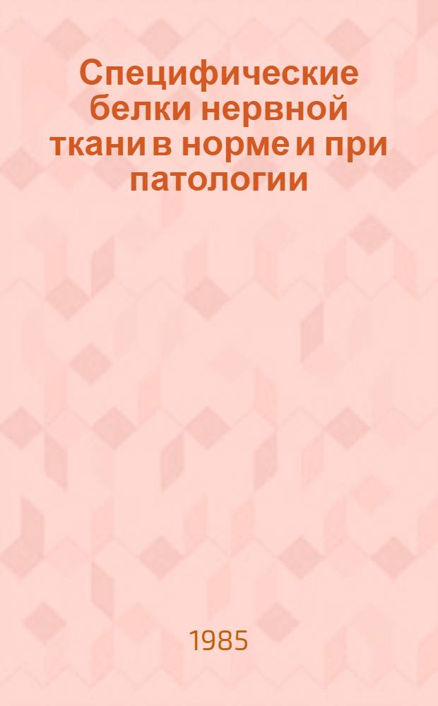 Специфические белки нервной ткани в норме и при патологии : Автореф. дис. на соиск. учен. степ. д-ра биол. наук : (03.00.04)