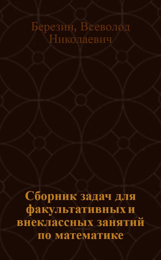 Сборник задач для факультативных и внеклассных занятий по математике : Кн. для учителя
