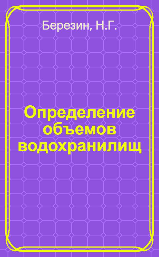 Определение объемов водохранилищ : Метод. указания