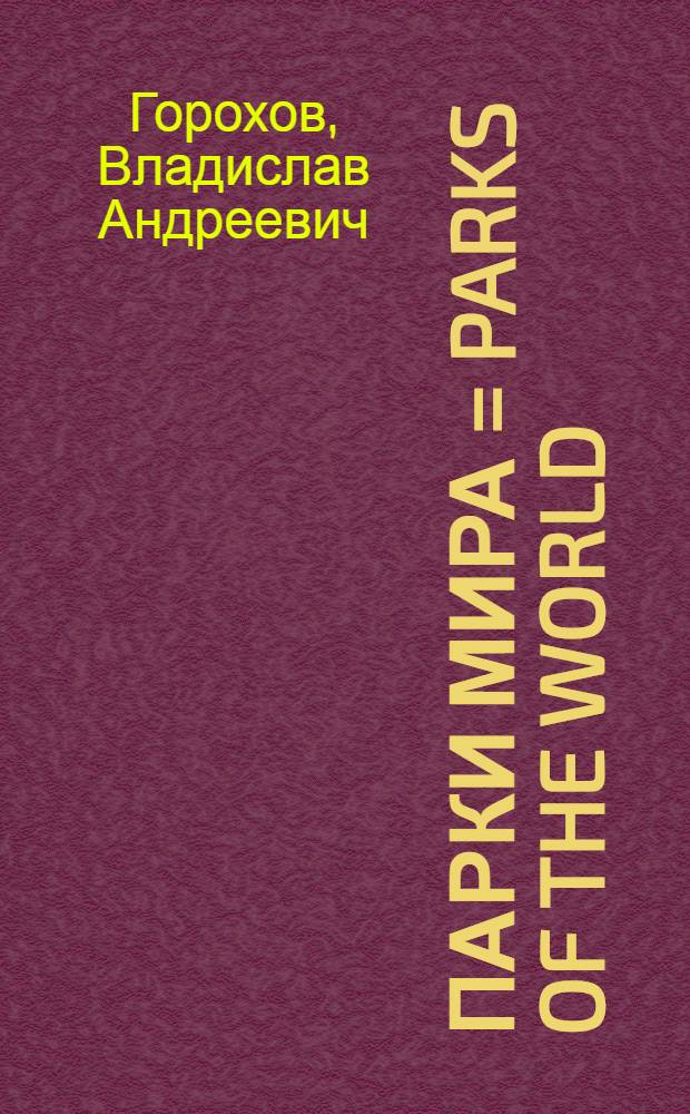 Парки мира = Parks of the world