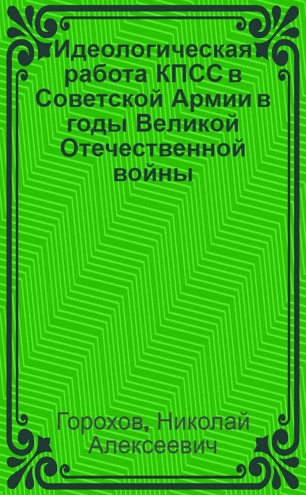 Идеологическая работа КПСС в Советской Армии в годы Великой Отечественной войны