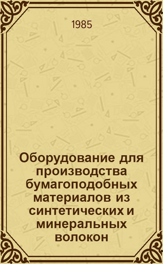 Оборудование для производства бумагоподобных материалов из синтетических и минеральных волокон