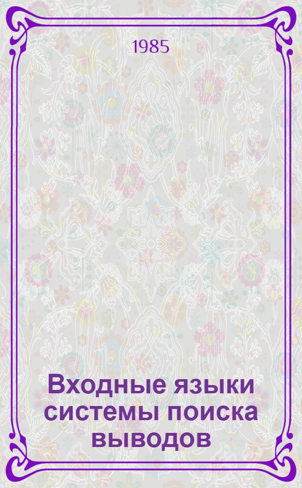Входные языки системы поиска выводов