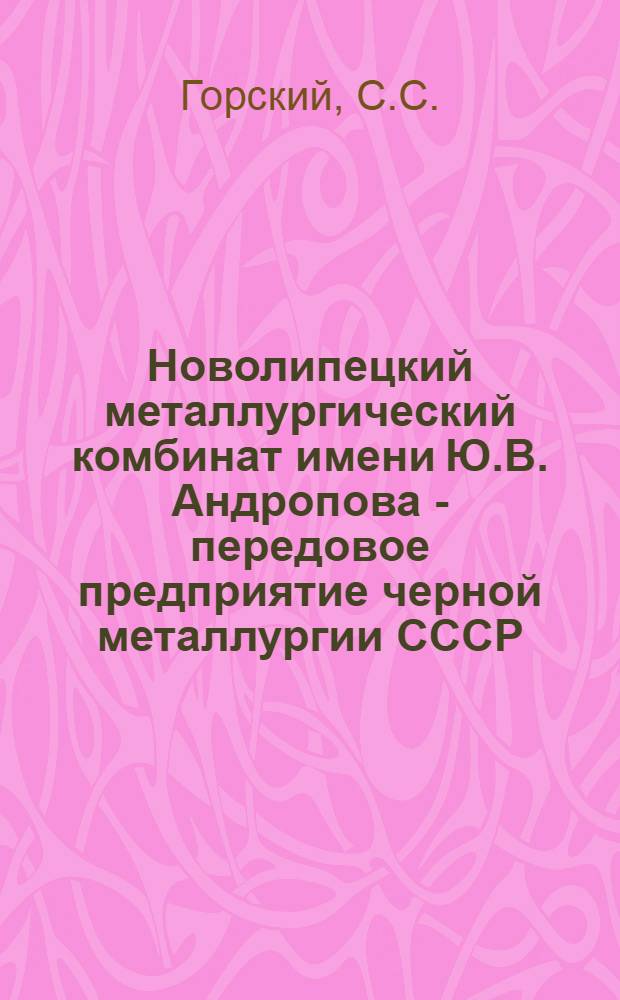 Новолипецкий металлургический комбинат имени Ю.В. Андропова - передовое предприятие черной металлургии СССР