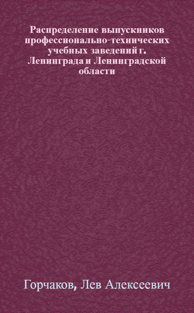Распределение выпускников профессионально-технических учебных заведений г. Ленинграда и Ленинградской области : Метод. рекомендации