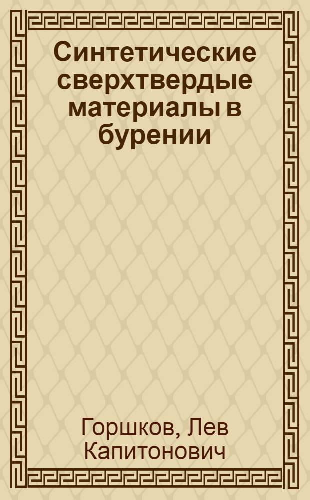 Синтетические сверхтвердые материалы в бурении : Текст лекций