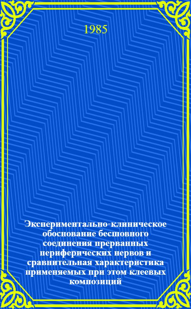 Экспериментально-клиническое обоснование бесшовного соединения прерванных периферических нервов и сравнительная характеристика применяемых при этом клеевых композиций : Автореф. дис. на соиск. учен. степ. канд. мед. наук : (14.00.28)