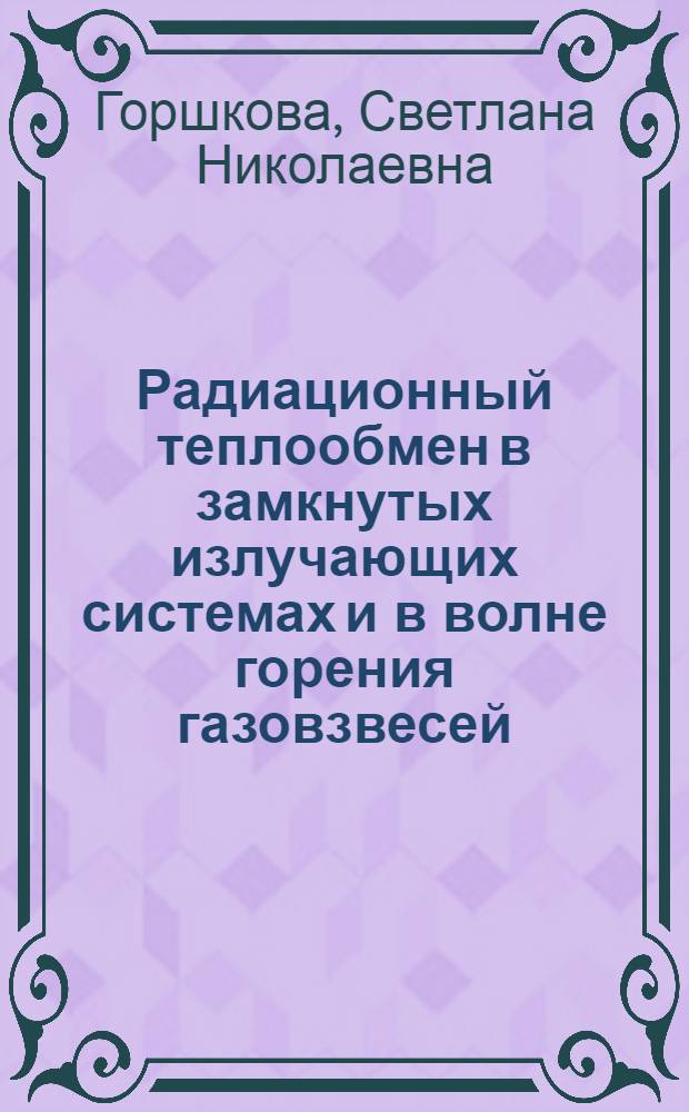 Радиационный теплообмен в замкнутых излучающих системах и в волне горения газовзвесей : Автореф. дис. на соиск. учен. степ. канд. физ.-мат. наук : (01.04.17)