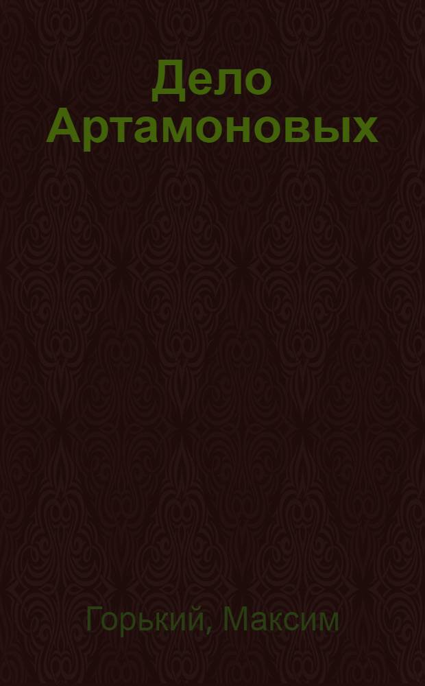 Дело Артамоновых : Роман