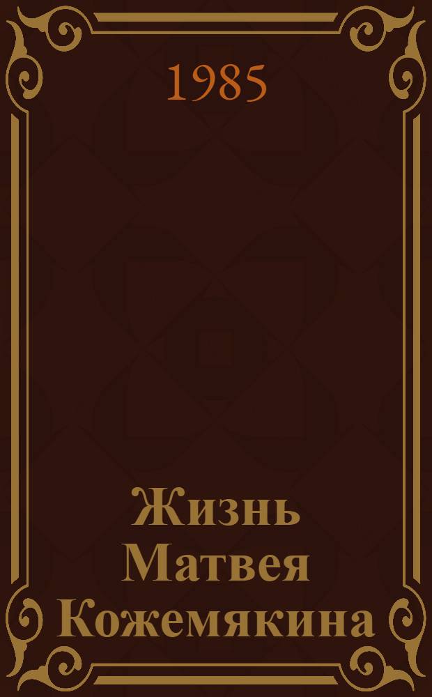 Жизнь Матвея Кожемякина