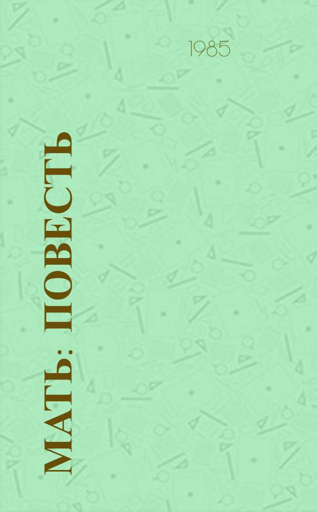 Мать : Повесть : Для ст. возраста