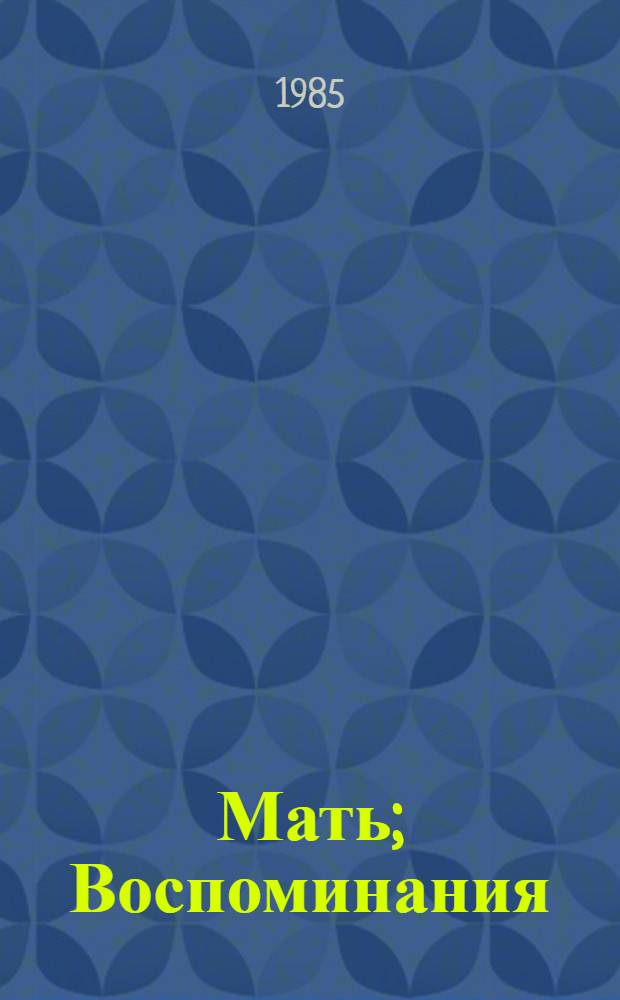Мать; Воспоминания / М. Горький