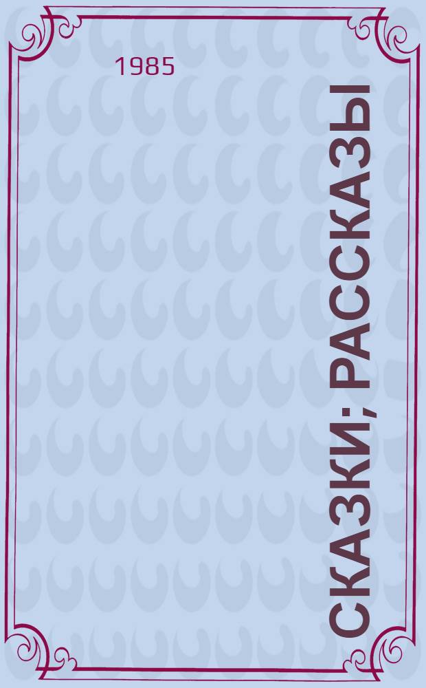 Сказки; Рассказы / М. Горький; Ил. Е. Черной