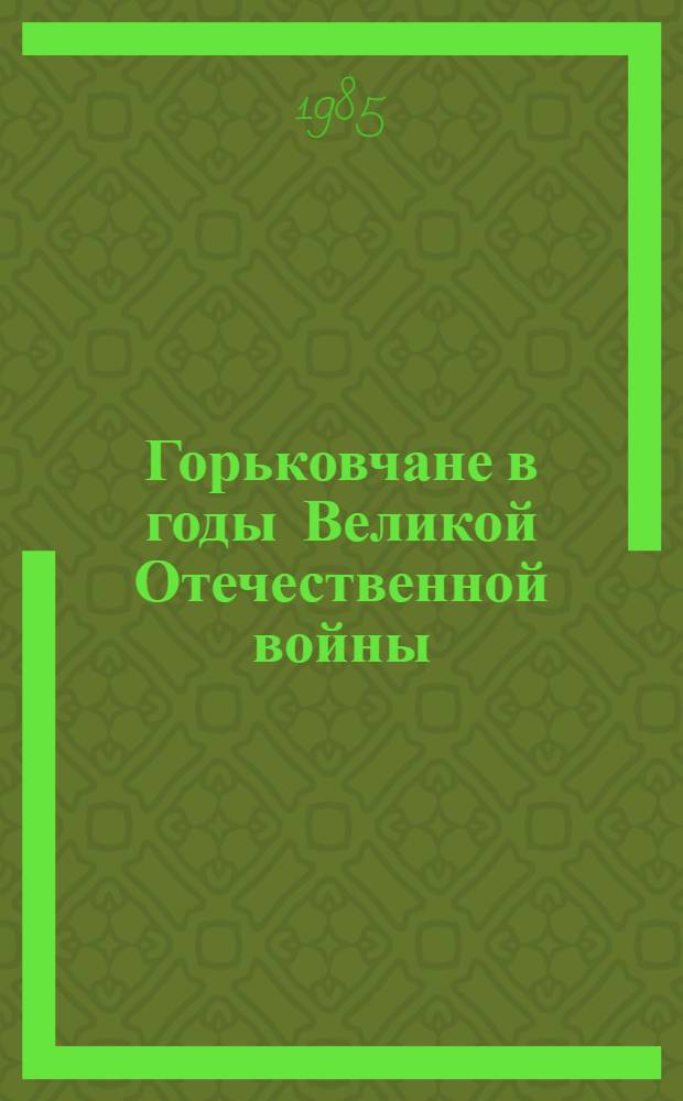Горьковчане в годы Великой Отечественной войны : Указ. лит