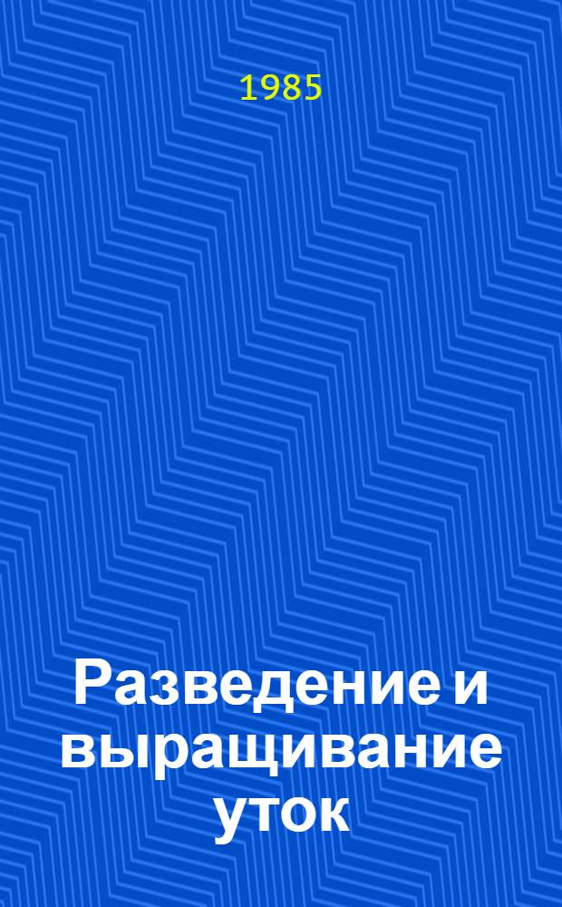 Разведение и выращивание уток