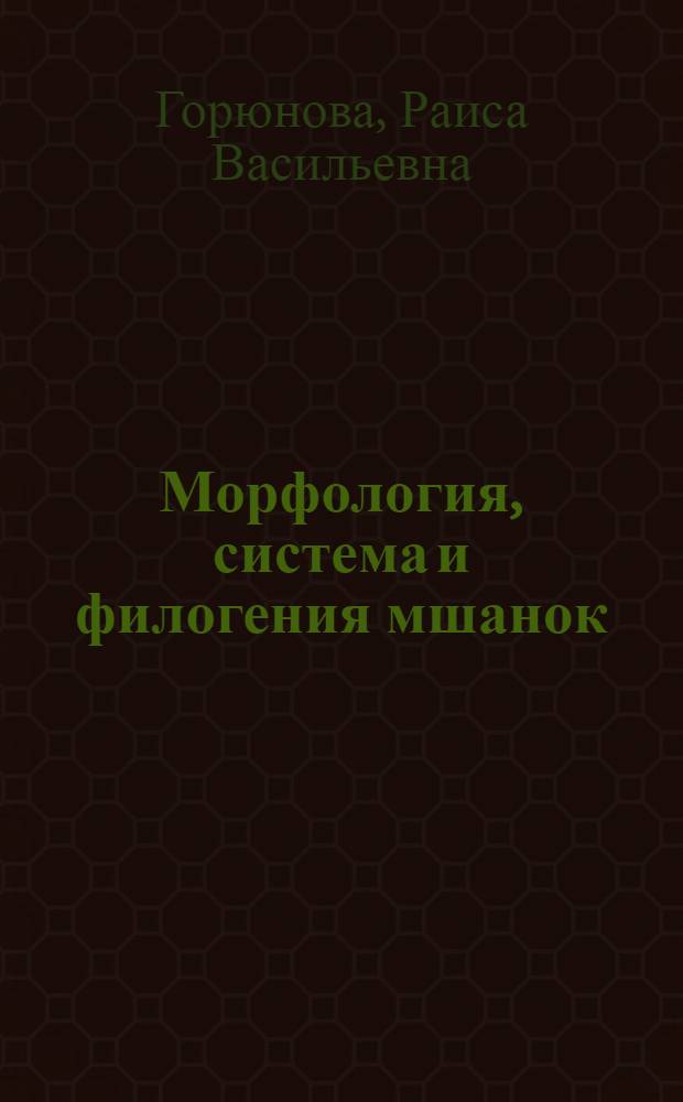 Морфология, система и филогения мшанок : (Отряд Rhabdomesida)