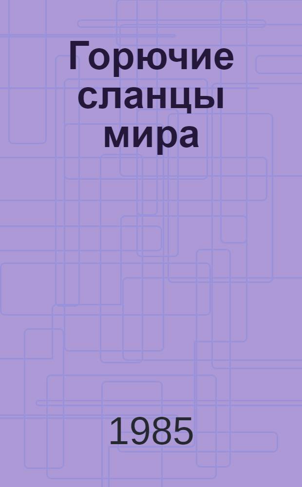 Горючие сланцы мира