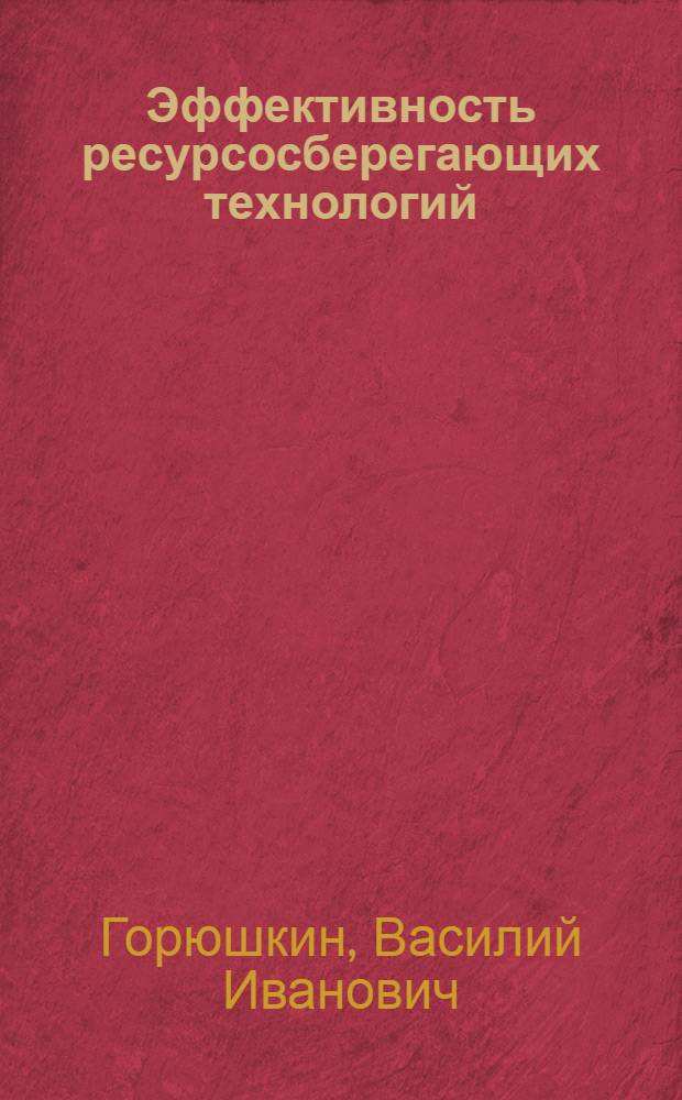 Эффективность ресурсосберегающих технологий