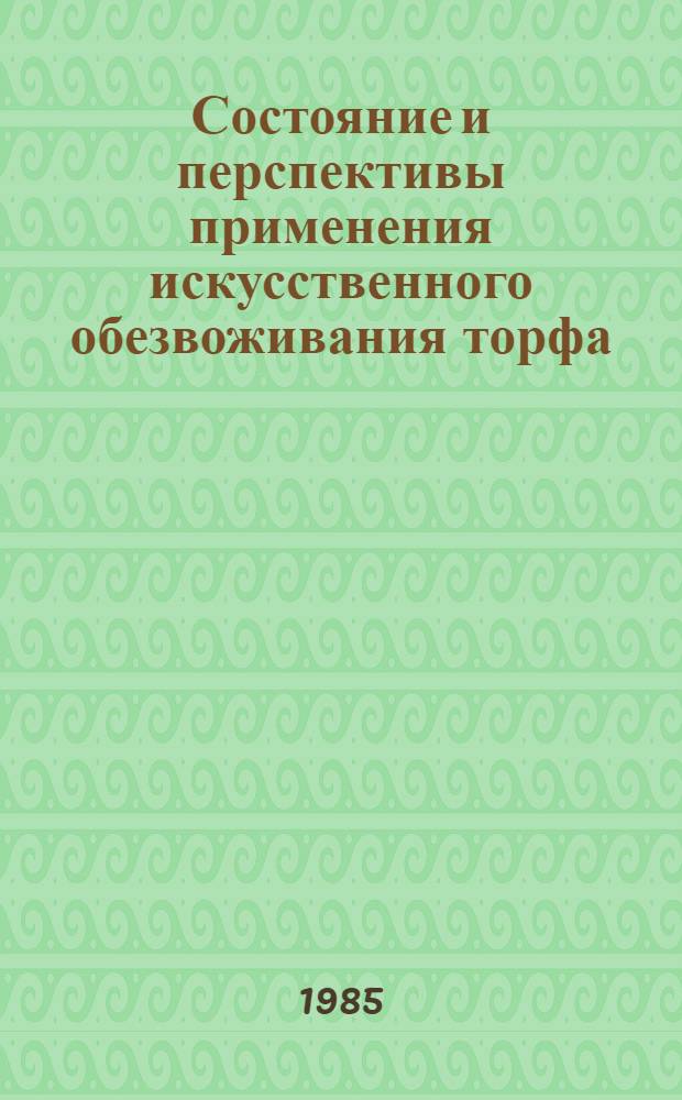 Состояние и перспективы применения искусственного обезвоживания торфа