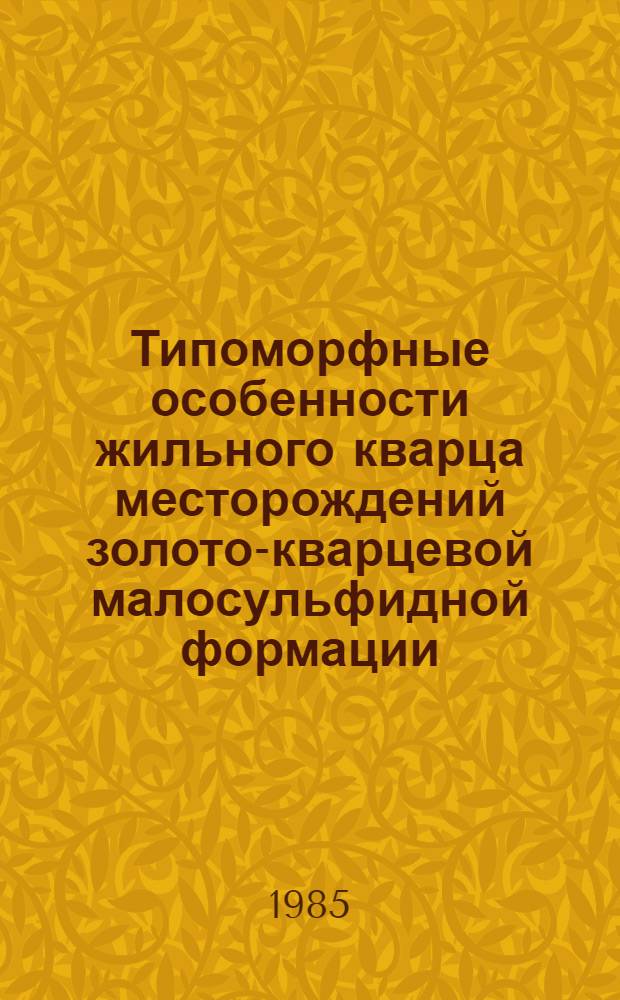 Типоморфные особенности жильного кварца месторождений золото-кварцевой малосульфидной формации (Верхояно-Колымская складчатая область) : Автореф. дис. на соиск. учен. степ. канд. геол.-минерал. наук : (04.00.20)