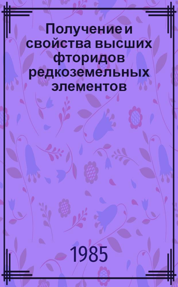 Получение и свойства высших фторидов редкоземельных элементов : Автореф. дис. на соиск. учен. степ. к. х. н