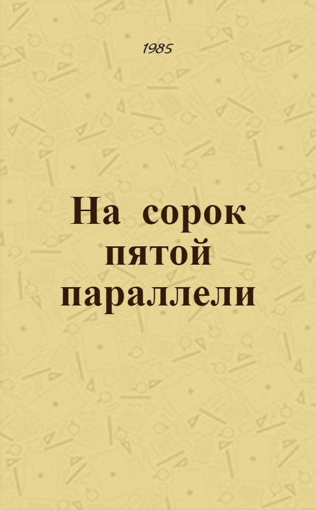На сорок пятой параллели : Путеводитель по Ставрополью