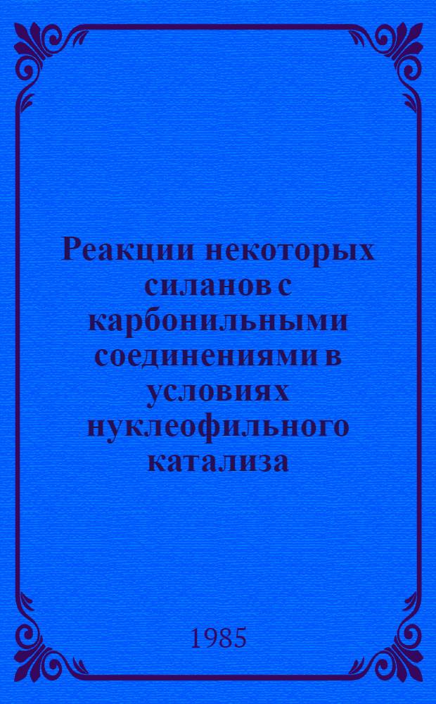 Реакции некоторых силанов с карбонильными соединениями в условиях нуклеофильного катализа : Автореф. дис. на соиск. учен. степ. канд. хим. наук : (02.00.08)