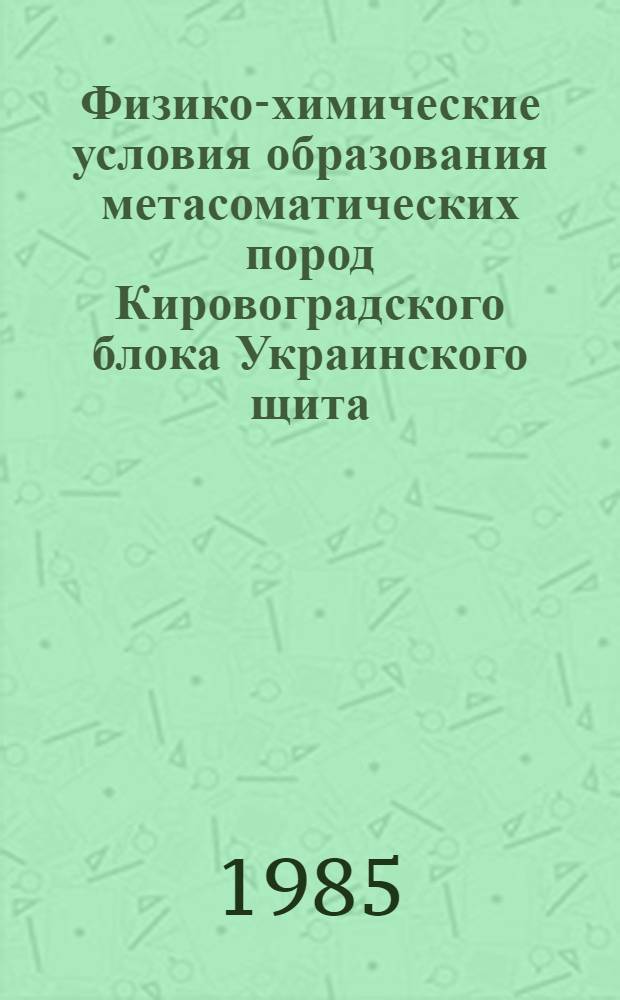Физико-химические условия образования метасоматических пород Кировоградского блока Украинского щита : (По флюид. включениям) : Автореф. дис. на соиск. учен. степ. канд. геол.-минерал. наук : (04.00.08)