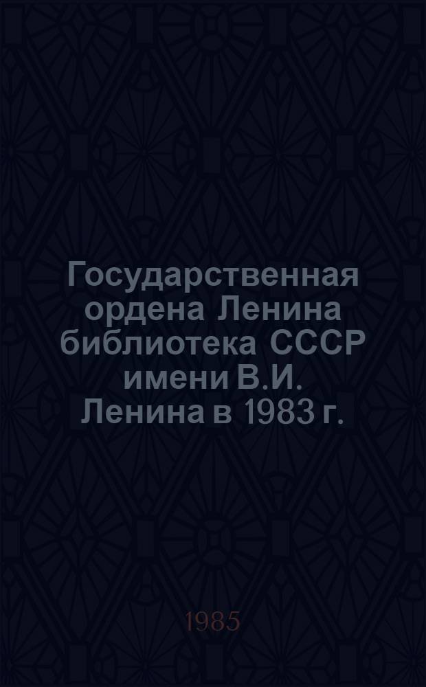 Государственная ордена Ленина библиотека СССР имени В.И. Ленина в 1983 г.