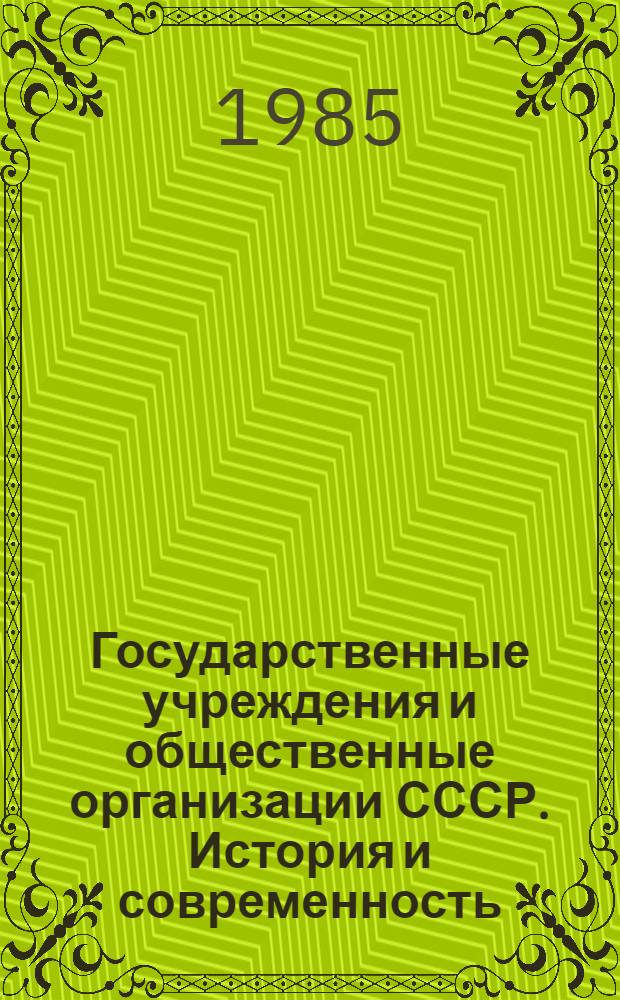 Государственные учреждения и общественные организации СССР. История и современность : Межвуз. сб