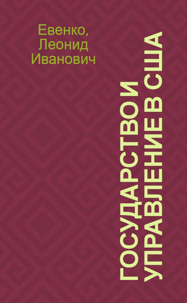 Государство и управление в США