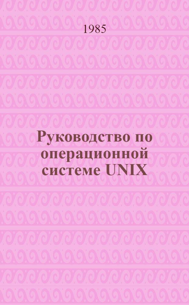 Руководство по операционной системе UNIX