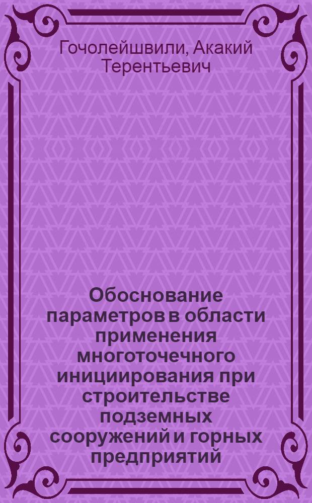 Обоснование параметров в области применения многоточечного инициирования при строительстве подземных сооружений и горных предприятий : Автореф. дис. на соиск. учен. степ. канд. техн. наук : (05.15.04)